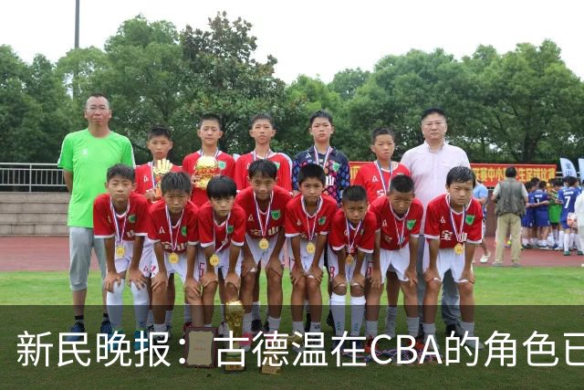 新民晚报：古德温在CBA的角色已经升级了 上海男篮对他绝对信任