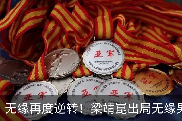 无缘再度逆转！梁靖崑出局无缘男单半决赛，林诗栋&周启豪即将迎来恶战