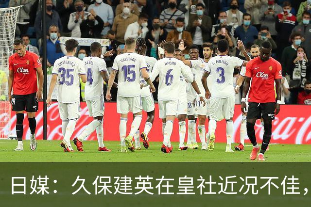 日媒：久保建英在皇社近况不佳，连韩媒也似乎很震惊