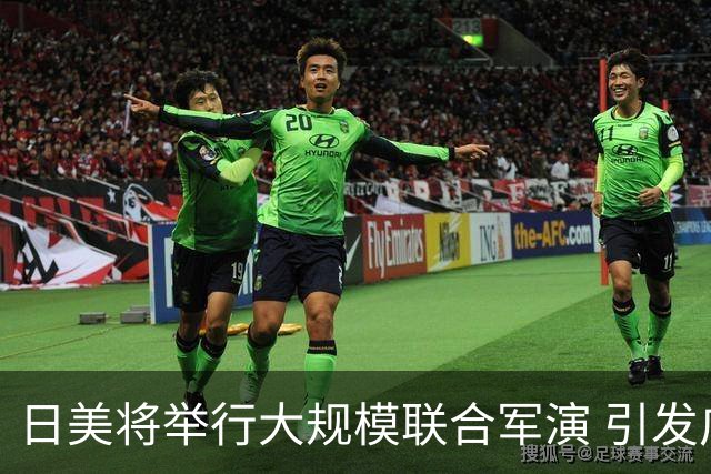 日美将举行大规模联合军演 引发广泛担忧与反对