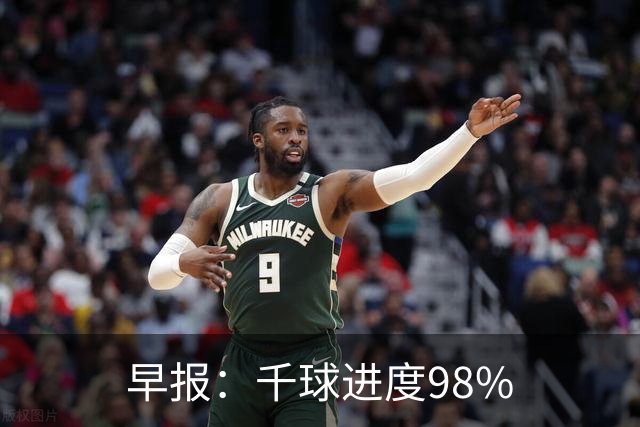 早报：千球进度98%