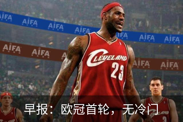 早报：欧冠首轮，无冷门