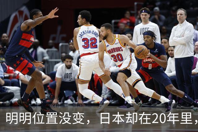 明明位置没变，日本却在20年里，从我国东北邻国变成了东方邻国？