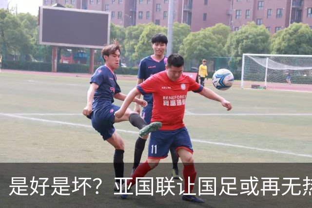 是好是坏？亚国联让国足或再无热身赛：保级为先 进世界杯难度增加