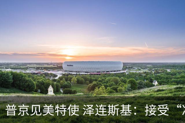 普京见美特使 泽连斯基：接受“冻结”