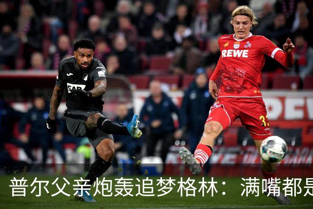 普尔父亲炮轰追梦格林：满嘴都是在胡说八道