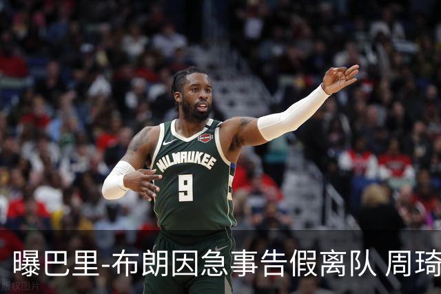 曝巴里-布朗因急事告假离队 周琦今晚与北京队会合