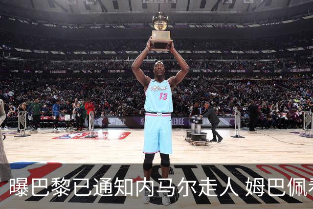 曝巴黎已通知内马尔走人 姆巴佩看不惯他的散漫