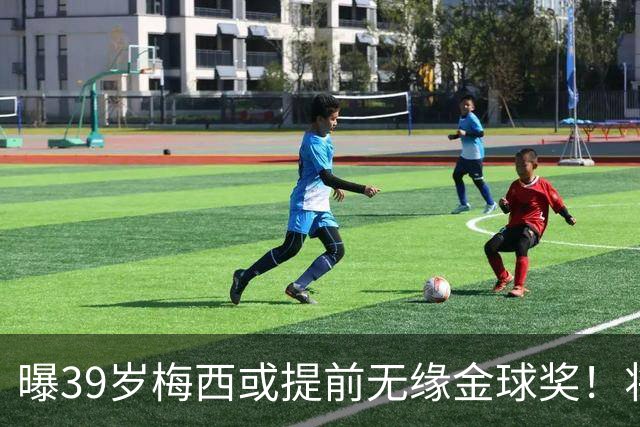 曝39岁梅西或提前无缘金球奖！将出席典礼进行颁奖，亚马尔热度飙升