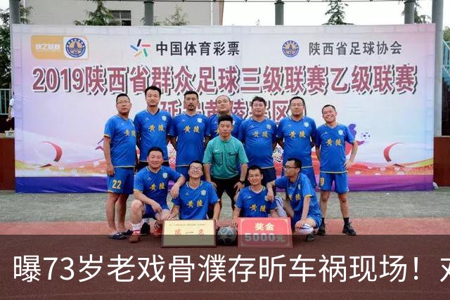曝73岁老戏骨濮存昕车祸现场！对方自行车被卷车底，鞋掉瘫坐在地