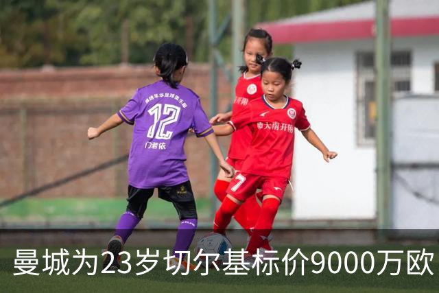 曼城为23岁切尔基标价9000万欧，皇马巴黎都在盯