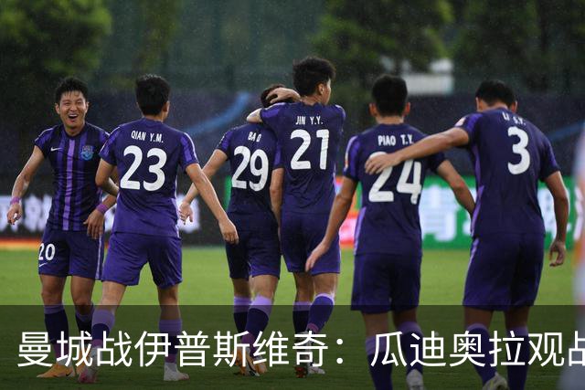 曼城战伊普斯维奇：瓜迪奥拉观战，哈兰德冲击七连胜