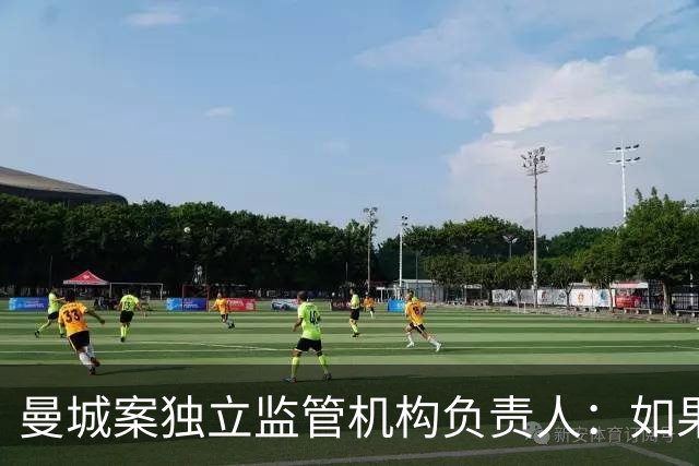 曼城案独立监管机构负责人：如果政府干预这件事，我将辞职