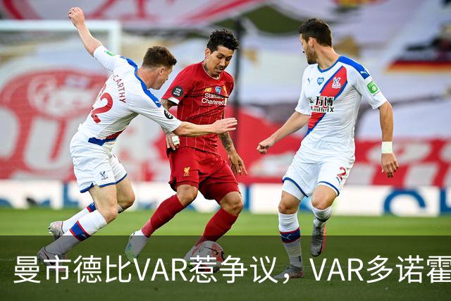 曼市德比VAR惹争议，VAR多诺霍仅主裁5场英超，曾单场出9黄