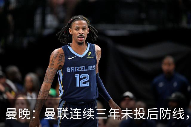 曼晚：曼联连续三年未投后防线，如今看正开始演变成一个错误
