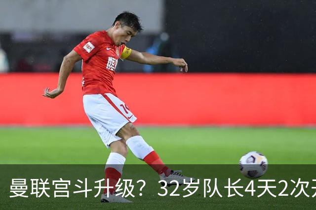 曼联宫斗升级？32岁队长4天2次开炮：别把忠诚的人逼到再也不在乎