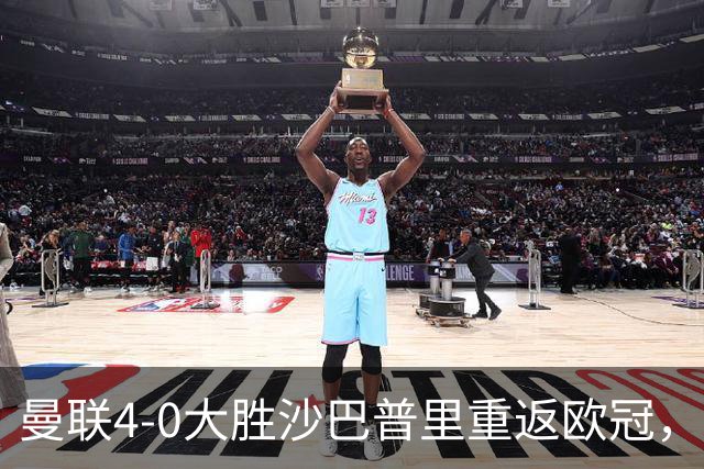 曼联4-0大胜沙巴普里重返欧冠，轮换主力备战曼市德比