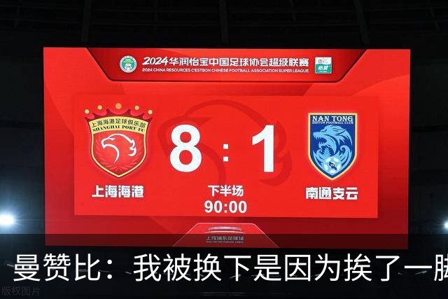 曼赞比：我被换下是因为挨了一脚不是抽筋，现在没事了