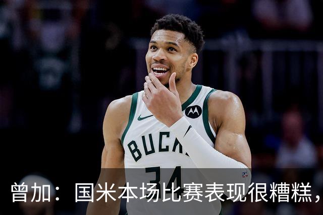 曾加：国米本场比赛表现很糟糕，给了威尼斯4次绝佳的得分机会