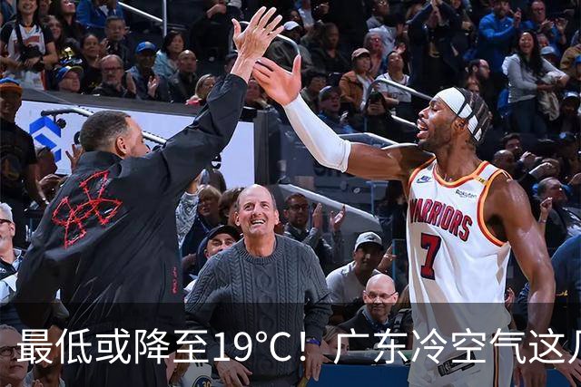 最低或降至19℃！广东冷空气这几天到货→