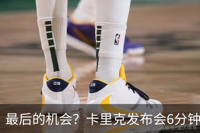 最后的机会？卡里克发布会6分钟演讲，曼联倾向于纳格尔斯曼！