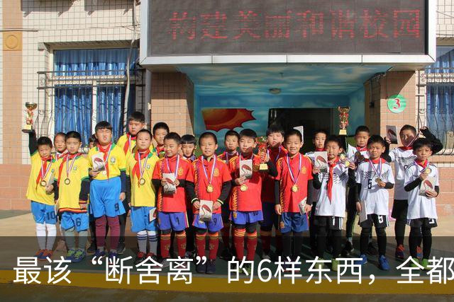 最该“断舍离”的6样东西，全都是生活“累赘”，猜你家也有