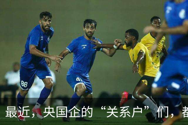 最近，央国企的“关系户”们，都在瑟瑟发抖