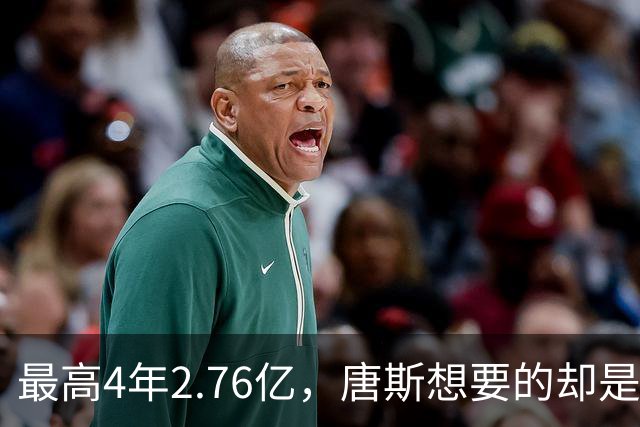 最高4年2.76亿，唐斯想要的却是2.25亿到2.4亿