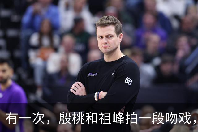 有一次，殷桃和祖峰拍一段吻戏，拍完后殷桃觉得特别对不住老熟人
