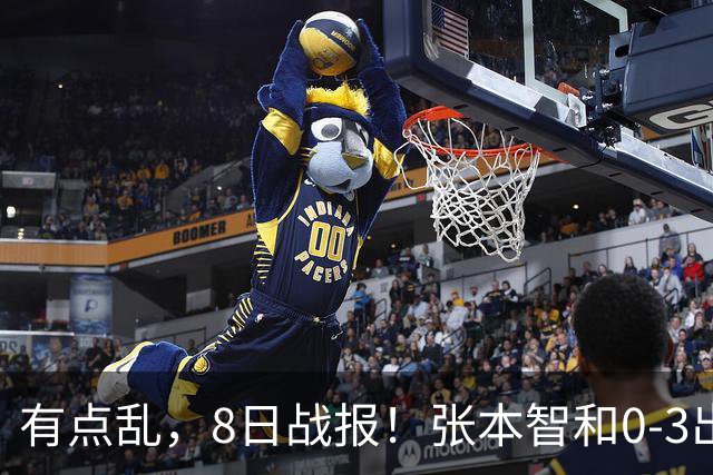 有点乱，8日战报！张本智和0-3出局，国乒女单主力2-3不敌削球手