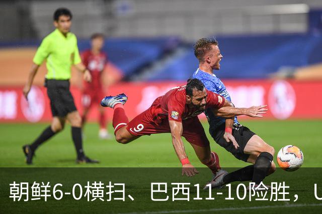 朝鲜6-0横扫、巴西11-10险胜，U17女足八强夜点球定生死