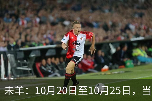 未羊：10月20日至10月25日，当心！那个疼你到心坎里的人