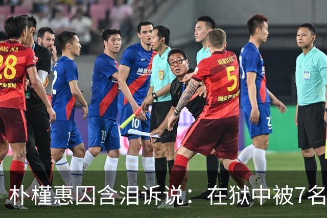 朴槿惠囚含泪诉说：在狱中被7名狱警全天看守，住12平米单间被饿醒