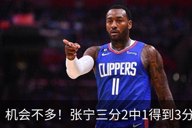 机会不多！张宁三分2中1得到3分2板2助 没有两分和罚球出手