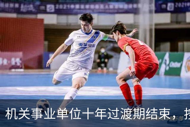 机关事业单位十年过渡期结束，按新办法算养老金待遇会变少吗？