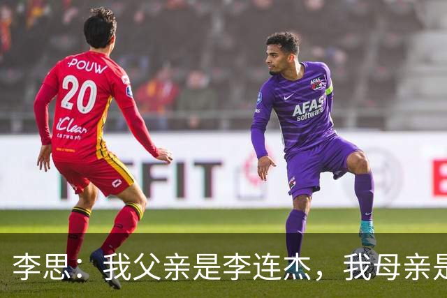 李思：我父亲是李连杰，我母亲是黄秋燕，继母对我不错但从小缺爱