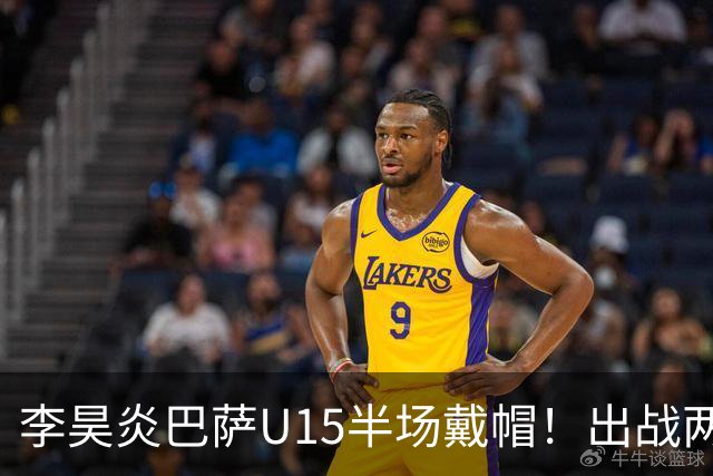 李昊炎巴萨U15半场戴帽！出战两场进四球，中国留洋少年很惊艳！