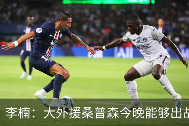 李楠：大外援桑普森今晚能够出战 广东男篮的阵容比之前更充实了