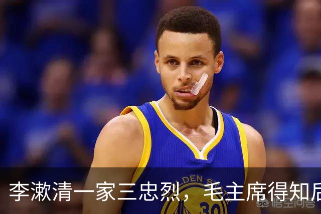 李漱清一家三忠烈，毛主席得知后流泪感叹：这家我不能不管！