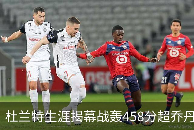杜兰特生涯揭幕战轰458分超乔丹排历史第三 第一仍是詹姆斯