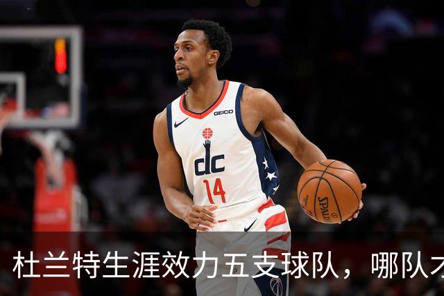 杜兰特生涯效力五支球队，哪队才是他的意难平