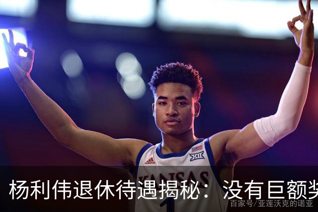 杨利伟退休待遇揭秘：没有巨额奖金，只有 “终身金钟罩”。