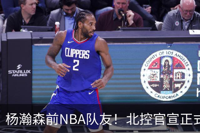 杨瀚森前NBA队友！北控官宣正式签约库克 新赛季三外援就位