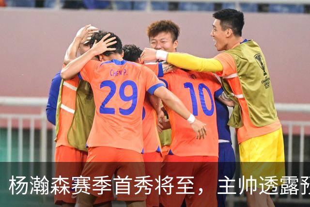杨瀚森赛季首秀将至，主帅透露预计出战18至20分钟