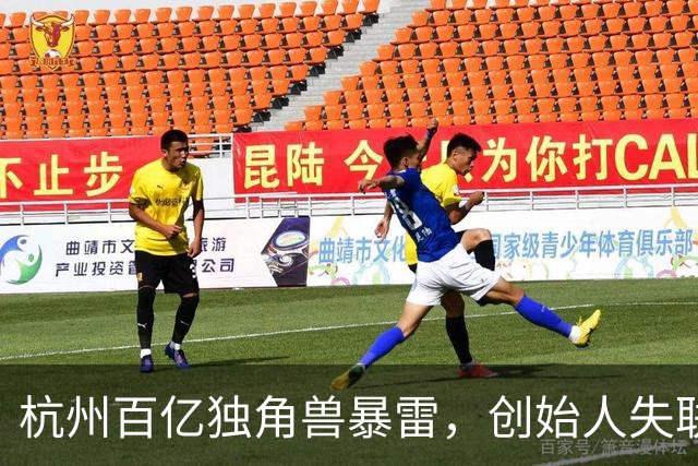 杭州百亿独角兽暴雷，创始人失联，总部查封，员工的血汗钱打水漂