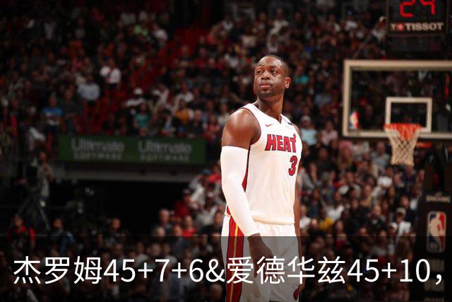 杰罗姆45+7+6&爱德华兹45+10，今日最佳你选谁？