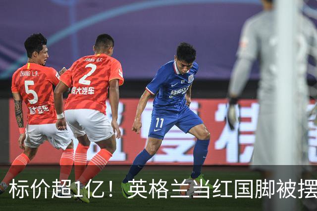 标价超1亿！英格兰当红国脚被摆上货架 三大豪门追他