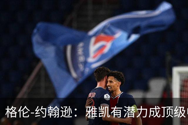 格伦-约翰逊：雅凯有潜力成顶级中卫，乐观范戴克续约