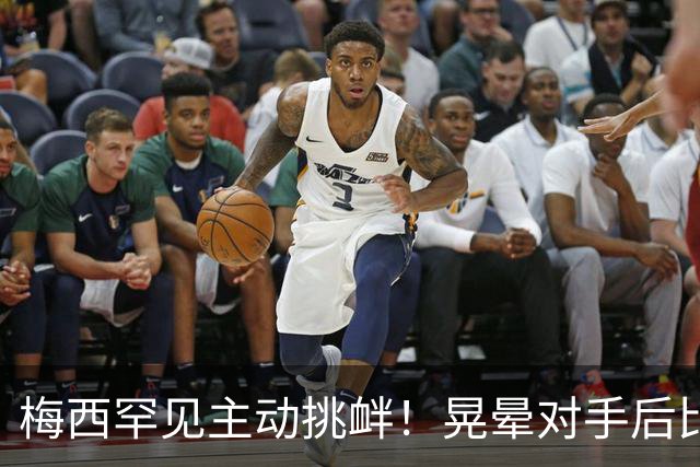 梅西罕见主动挑衅！晃晕对手后比转圈手势 1个月前对方曾不讲武德