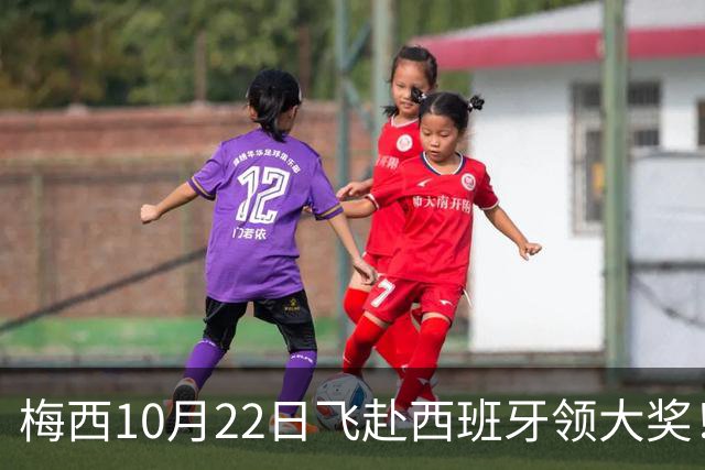 梅西10月22日飞赴西班牙领大奖！39岁球王为何能击败27位候选人？